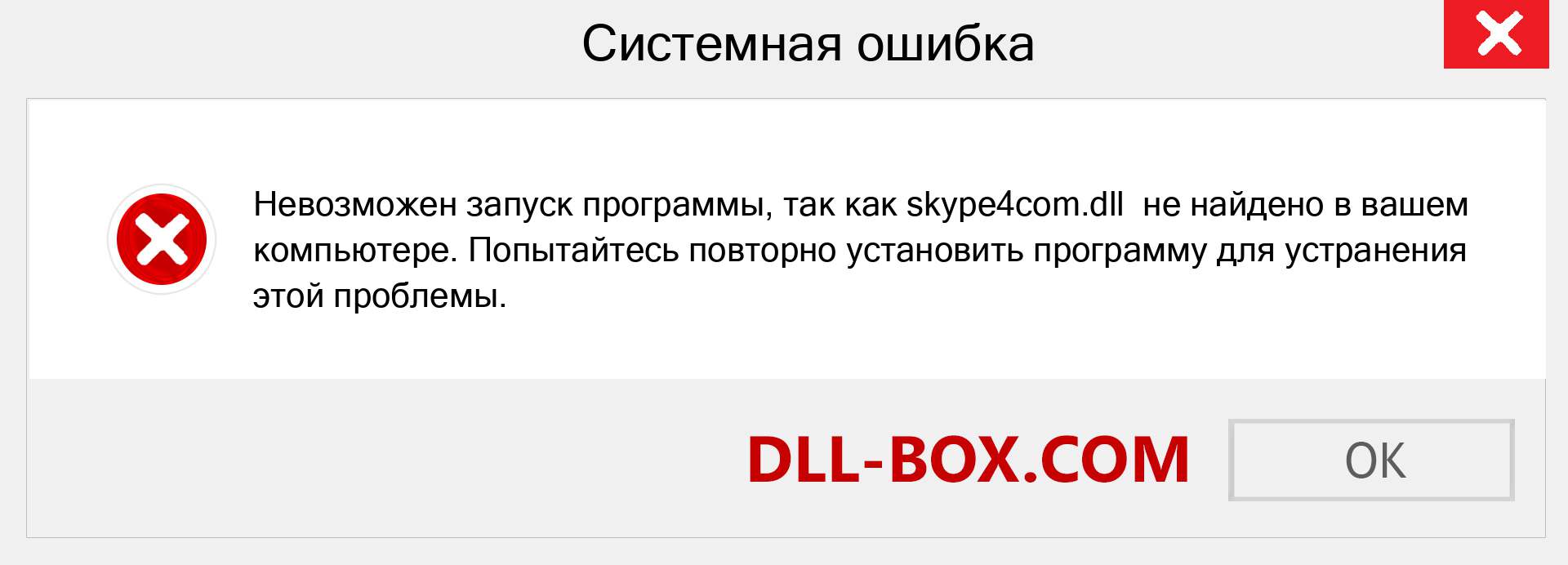 Файл skype4com.dll отсутствует ?. Скачать для Windows 7, 8, 10 - Исправить skype4com dll Missing Error в Windows, фотографии, изображения