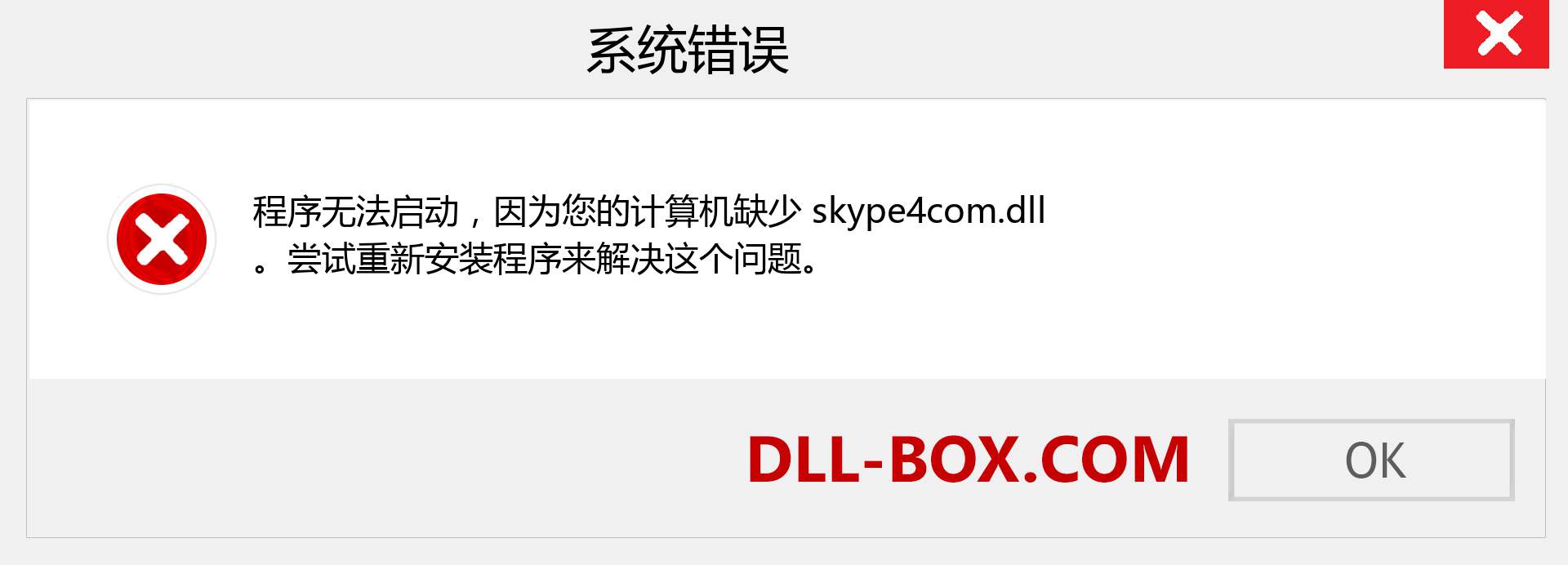 skype4com.dll 文件丢失？。 适用于 Windows 7、8、10 的下载 - 修复 Windows、照片、图像上的 skype4com dll 丢失错误